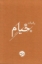 تصویر  رباعیات خیام - به تصحیح محمد علی فروغی  (رقعی-گالینگور)